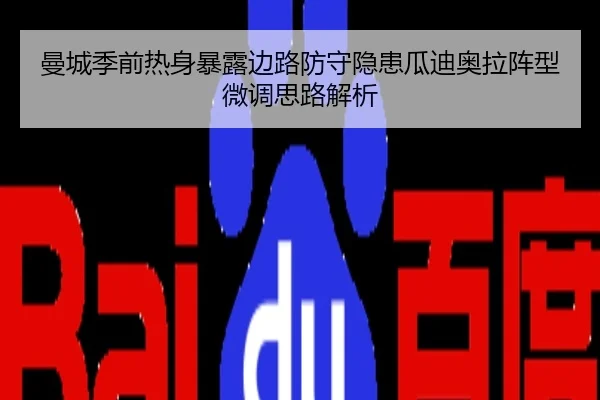 曼城季前热身暴露边路防守隐患瓜迪奥拉阵型微调思路解析