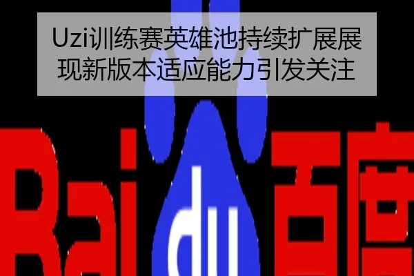 Uzi训练赛英雄池持续扩展展现新版本适应能力引发关注